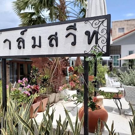 פראצ'ואפ קירי קאן Palm Sweet Hotel מראה חיצוני תמונה