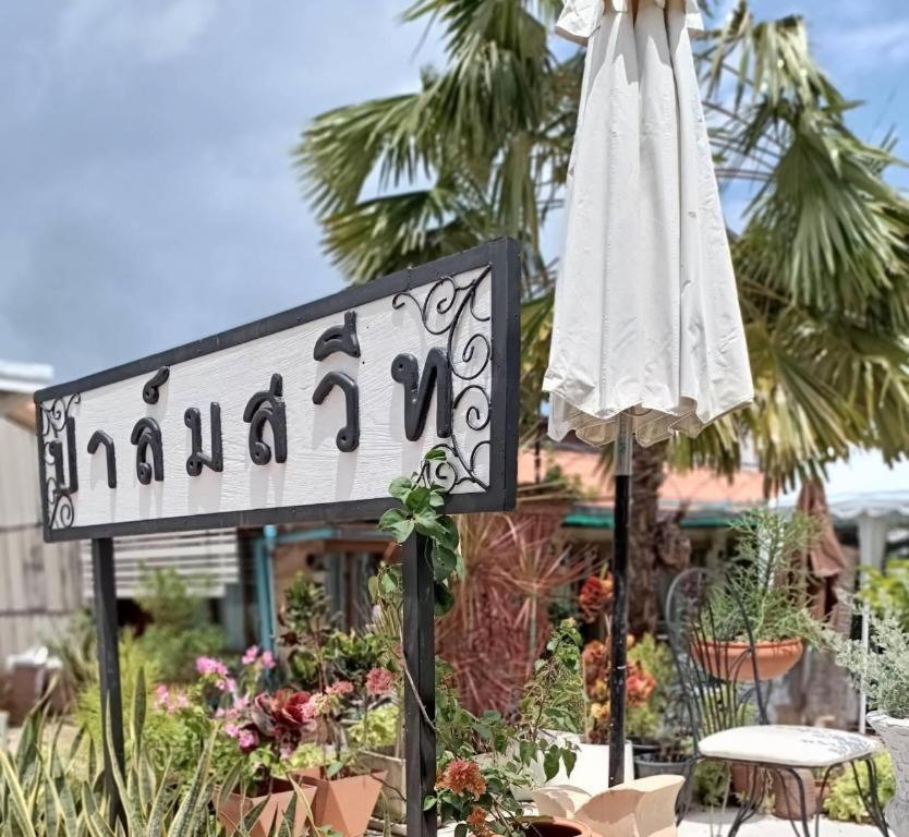 פראצ'ואפ קירי קאן Palm Sweet Hotel מראה חיצוני תמונה