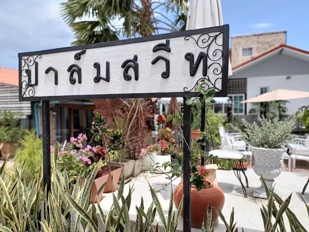 פראצ'ואפ קירי קאן Palm Sweet Hotel מראה חיצוני תמונה